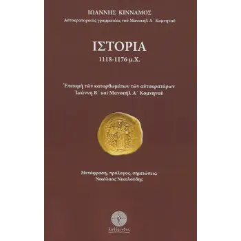 ΙΣΤΟΡΙΑ 1118-1176 Μ.Χ. ΕΠΙΤΟΜΗ ΤΩΝ ΚΑΤΟΡΘΩΜΑΤΩΝ ΤΩΝ ΑΥΤΟΚΡΑΤΟΡΩΝ ΙΩΑΝΝΗ Β΄ ΚΑΙ ΜΑΝΟΥΗΛ Α΄ ΚΟΜΝΗΝΟΥ