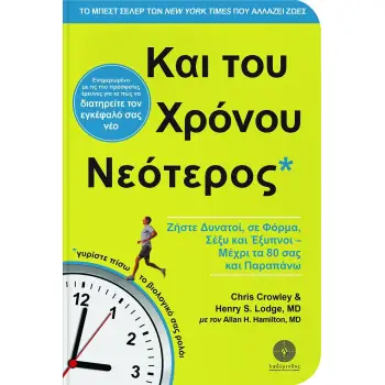 ΚΑΙ ΤΟΥ ΧΡΟΝΟΥ ΝΕΟΤΕΡΟΣ ΖΗΣΤΕ ΔΥΝΑΤΟΙ, ΣΕ ΦΟΡΜΑ, ΣΕΞΥ ΚΑΙ ΕΞΥΠΝΟΙ - ΜΕΧΡΙ ΤΑ 80 ΣΑΣ ΚΑΙ ΠΑΡΑΠΑΝΩ