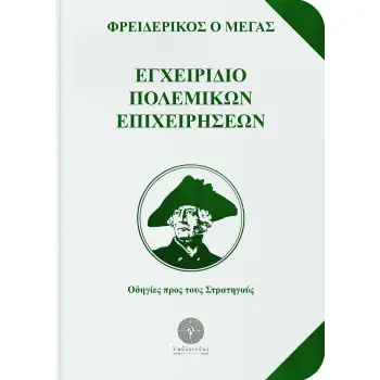 ΕΓΧΕΙΡΙΔΙΟ ΠΟΛΕΜΙΚΩΝ ΕΠΙΧΕΙΡΗΣΕΩΝ ΟΔΗΓΙΕΣ ΠΡΟΣ ΤΟΥΣ ΣΤΡΑΤΗΓΟΥΣ