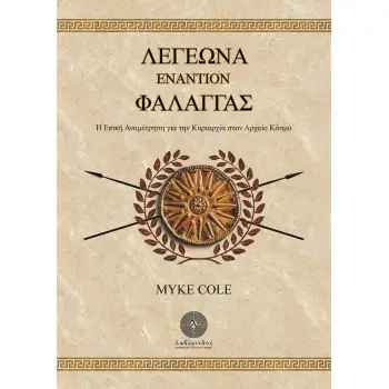 ΛΕΓΕΩΝΑ ΕΝΑΝΤΙΟΝ ΦΑΛΑΓΓΑΣ Η ΕΠΙΚΗ ΑΝΑΜΕΤΡΗΣΗ ΓΙΑ ΤΗΝ ΚΥΡΙΑΡΧΙΑ ΣΤΟΝ ΑΡΧΑΙΟ ΚΟΣΜΟ