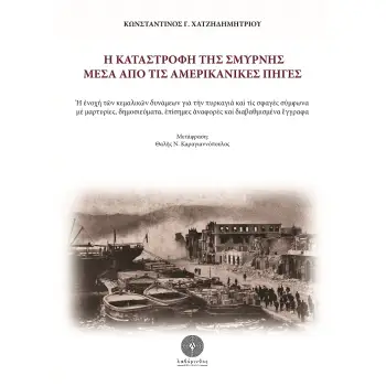 Η ΚΑΤΑΣΤΡΟΦΗ ΤΗΣ ΣΜΥΡΝΗΣ ΜΕΣΑ ΑΠΟ ΤΙΣ ΑΜΕΡΙΚΑΝΙΚΕΣ ΠΗΓΕΣ