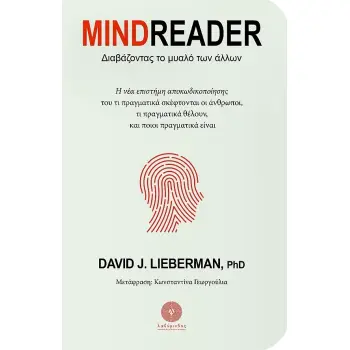 MINDREADER ΔΙΑΒΑΖΟΝΤΑΣ ΤΟ ΜΥΑΛΟ ΤΩΝ ΑΛΛΩΝ