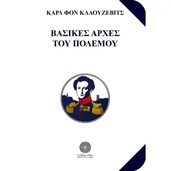 ΒΑΣΙΚΕΣ ΑΡΧΕΣ ΤΟΥ ΠΟΛΕΜΟΥ