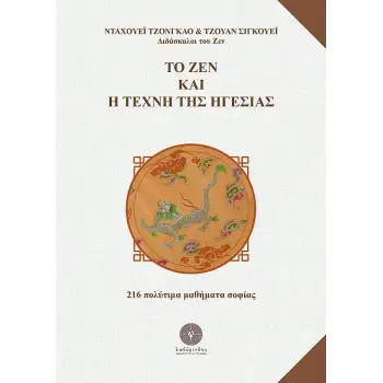 ΤΟ ΖΕΝ ΚΑΙ Η ΤΕΧΝΗ ΤΗΣ ΗΓΕΣΙΑΣ 216 ΠΟΛΥΤΙΜΑ ΜΑΘΗΜΑΤΑ ΣΟΦΙΑΣ