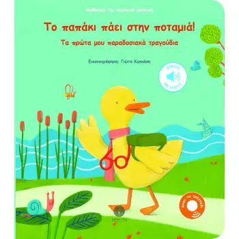 ΤΟ ΠΑΠΑΚΙ ΠΑΕΙ ΣΤΗΝ ΠΟΤΑΜΙΑ! ΤΑ ΠΡΩΤΑ ΜΟΥ ΠΑΡΑΔΟΣΙΑΚΑ ΤΡΑΓΟΥΔΙΑ