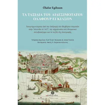 ΤΑ ΤΑΞΙΔΙΑ ΤΟΥ ΑΙΔΕΣΙΜΟΤΑΤΟΥ ΟΛΑΦΟΥΡ ΕΓΚΙΛΣΟΝ ΑΠΟΜΝΗΜΟΝΕΥΜΑΤΑ ΑΠΟ ΤΗΝ ΕΠΙΔΡΟΜΗ ΤΩΝ ΒΕΡΒΕΡΩΝ ΠΕΙΡΑΤΩΝ ΣΤΗΝ ΙΣΛΑΝΔΙΑ ΤΟ 1627, ΤΗΝ