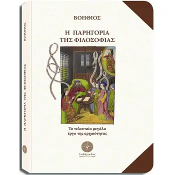 Η ΠΑΡΗΓΟΡΙΑ ΤΗΣ ΦΙΛΟΣΟΦΙΑΣ