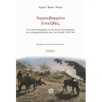 ΑΙΜΑΤΟΒΑΜΜΕΝΟ ΕΝΤΕΛΒΑΪΣ