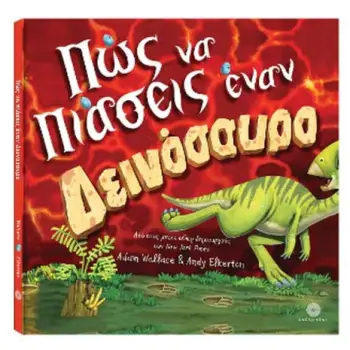ΠΩΣ ΝΑ ΠΙΑΣΕΙΣ ΕΝΑΝ ΔΕΙΝΟΣΑΥΡΟ