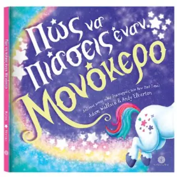 ΠΩΣ ΝΑ ΠΙΑΣΕΙΣ ΕΝΑΝ ΜΟΝΟΚΕΡΟ