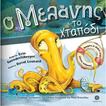 Ο ΜΕΛΑΝΗΣ ΤΟ ΧΤΑΠΟΔΙ