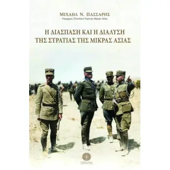 Η ΔΙΑΣΠΑΣΗ ΚΑΙ Η ΔΙΑΛΥΣΗ ΤΗΣ ΣΤΡΑΤΙΑΣ ΤΗΣ ΜΙΚΡΑΣ ΑΣΙΑΣ