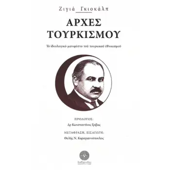 ΑΡΧΕΣ ΤΟΥΡΚΙΣΜΟΥ - ΤΟ ΙΔΕΟΛΟΓΙΚΟ ΜΑΝΙΦΕΣΤΟ ΤΟΥ ΤΟΥΡΚΙΚΟΥ ΕΘΝΙΚΙΣΜΟΥ