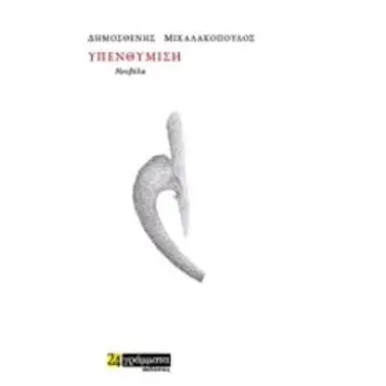 ΥΠΕΝΘΥΜΙΣΗ ΝΟΥΒΕΛΑ ΛΟΓΟΤΕΧΝΙΑ