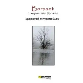BARSAAT Ο ΧΟΡΟΣ ΤΗΣ ΒΡΟΧΗΣ ΛΟΓΟΤΕΧΝΙΑ
