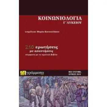 ΚΟΙΝΩΝΙΟΛΟΓΙΑ Γ' ΛΥΚΕΙΟΥ (ΝΕΟ ΣΥΣΤΗΜΑ ΕΞΕΤΑΣΕΩΝ)