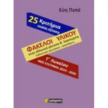 ΦΑΚΕΛΟΙ ΥΛΙΚΟΥ ΣΤΗ ΓΛΩΣΣΑ & ΛΟΓΟΤΕΧΝΙΑ Γ'ΛΥΚΕΙΟΥ (25 ΚΡΙΤΗΡΙΑ)