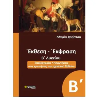 ΕΚΘΕΣΗ ΕΚΦΡΑΣΗ Β' ΛΥΚΕΙΟΥ