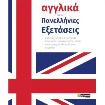 ΑΓΓΛΙΚΑ ΓΙΑ ΤΙΣ ΠΑΝΕΛΛΗΝΙΕΣ ΕΞΕΤΑΣΕΙΣ: ΠΡΟΣΟΜΟΙΩΤΙΚΑ ΔΙΑΓΩΝΙΣΜΑΤΑ - ΘΕΜΑΤΑ ΠΑΝΕΛΛΗΝΙΩΝ (2010 - 2019)