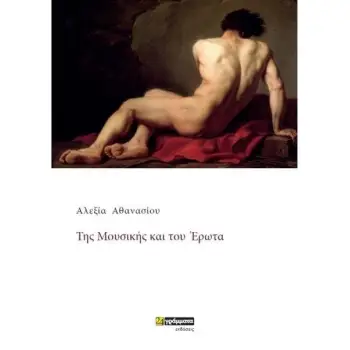 ΤΗΣ ΜΟΥΣΙΚΗΣ ΚΑΙ ΤΟΥ ΕΡΩΤΑ ΛΟΓΟΤΕΧΝΙΑ