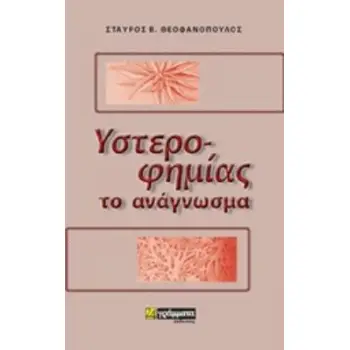 ΥΣΤΕΡΟΦΗΜΙΑΣ ΤΟ ΑΝΑΓΝΩΣΜΑ