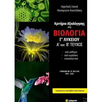 ΚΡΙΤΗΡΙΑ ΑΞΙΟΛΟΓΗΣΗΣ ΣΤΗ ΒΙΟΛΟΓΙΑ Γ' ΛΥΚΕΙΟΥ Α' ΚΑΙ Β' ΤΕΥΧΟΣ (+ΑΠΑΝΤΗΣΕΙΣ)
