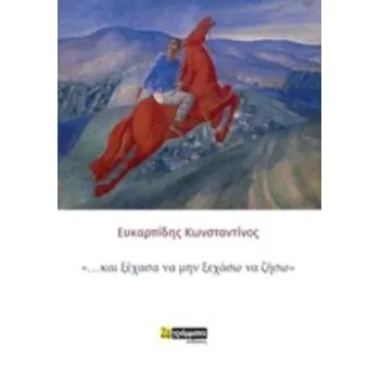 ... ΚΑΙ ΞΕΧΑΣΑ ΝΑ ΜΗΝ ΞΕΧΑΣΩ ΝΑ ΖΗΣΩ