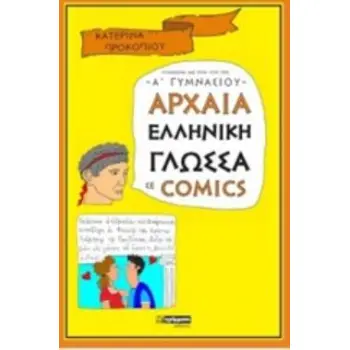 ΑΡΧΑΙΑ ΕΛΛΗΝΙΚΗ ΓΛΩΣΣΑ ΣΕ COMICS Α' ΓΥΜΝΑΣΙΟΥ