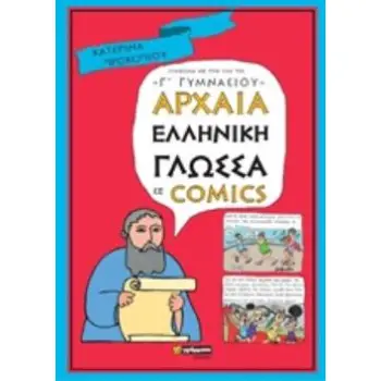 ΑΡΧΑΙΑ ΕΛΛΗΝΙΚΗ ΓΛΩΣΣΑ ΣΕ COMICS Γ' ΓΥΜΝΑΣΙΟΥ