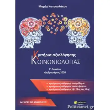 ΚΡΙΤΗΡΙΑ ΑΞΙΟΛΟΓΗΣΗΣ ΚΟΙΝΩΝΙΟΛΟΓΙΑΣ Γ' ΛΥΚΕΙΟΥ (ΜΕ ΟΛΕΣ ΤΙΣ ΑΠΑΝΤΗΣΕΙΣ)