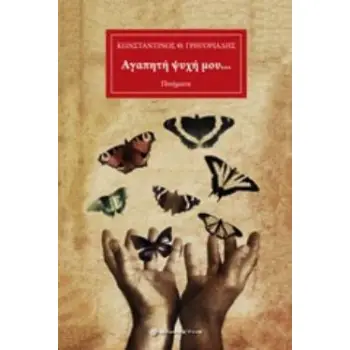 ΑΓΑΠΗΤΗ ΨΥΧΗ ΜΟΥ...