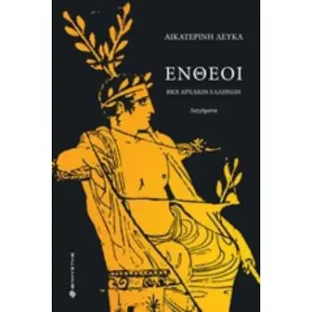 ΕΝΘΕΟΙ / INSPIRES (ΔΙΓΛΩΣΣΟ)