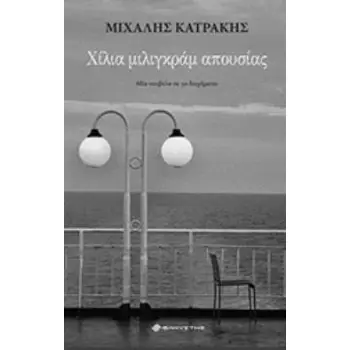 ΧΙΛΙΑ ΜΙΛΙΓΚΡΑΜ ΑΠΟΥΣΙΑΣ