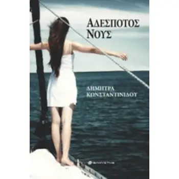 ΑΔΕΣΠΟΤΟΣ ΝΟΥΣ