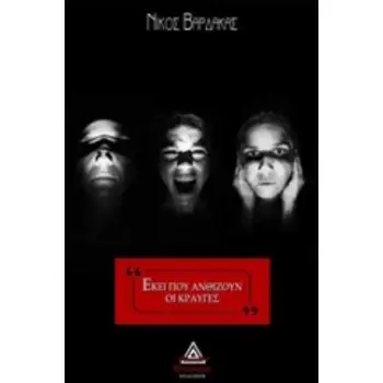 ΕΚΕΙ ΠΟΥ ΑΝΘΙΖΟΥΝ ΟΙ ΚΡΑΥΓΕΣ