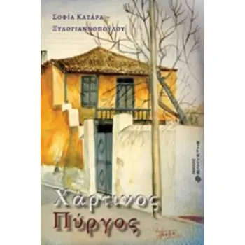 ΧΑΡΤΙΝΟΣ ΠΥΡΓΟΣ