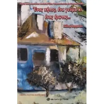 ΕΝΑΣ ΚΗΠΟΣ, ΕΝΑ ΓΕΥΜΑ ΚΙ ΕΝΑΣ ΕΡΩΤΑΣ