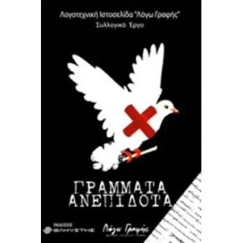 ΓΡΑΜΜΑΤΑ ΑΝΕΠΙΔΟΤΑ