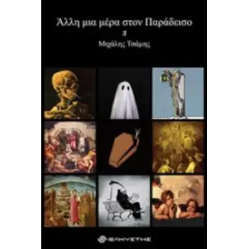 ΑΛΛΗ ΜΙΑ ΜΕΡΑ ΣΤΟΝ ΠΑΡΑΔΕΙΣΟ
