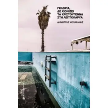 ΓΚΛΟΡΙΑ, ΔΕ ΧΙΟΝΙΖΕΙ ΤΑ ΧΡΙΣΤΟΥΓΕΝΝΑ ΣΤΗ ΛΕΠΤΟΚΑΡΥΑ