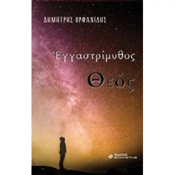 ΕΓΓΑΣΤΡΙΜΥΘΟΣ ΘΕΟΣ