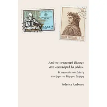 ΑΠΟ ΤΟ ΣΚΟΤΕΙΝΟ ΔΑΣΟΣ ΣΤΟ ΕΚΑΤΟΦΥΛΛΟ ΡΟΔΟ Η ΠΑΡΟΥΣΙΑ ΤΟΥ ΔΑΝΤΗ ΣΤΟ ΕΡΓΟ ΤΟΥ ΓΙΩΡΓΟΥ ΣΕΦΕΡΗ
