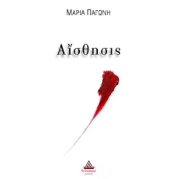ΑΙΣΘΗΣΙΣ