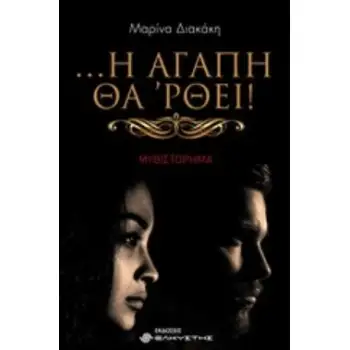 ... Η ΑΓΑΠΗ ΘΑ 'ΡΘΕΙ!