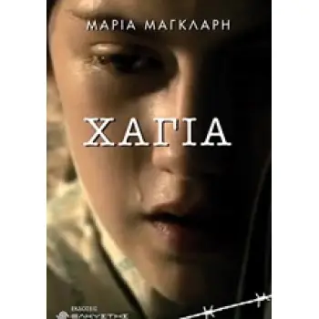 ΧΑΓΙΑ