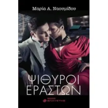ΨΙΘΥΡΟΙ ΕΡΑΣΤΩΝ