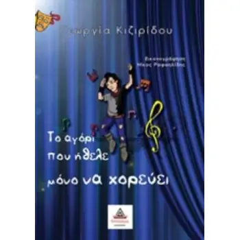 ΤΟ ΑΓΟΡΙ ΠΟΥ ΗΘΕΛΕ ΜΟΝΟ ΝΑ ΧΟΡΕΥΕΙ (ΟΧΙ ΘΕΑΤΡΙΚΟ)
