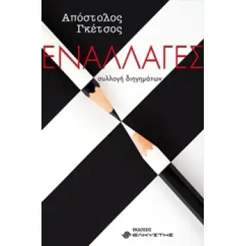 ΕΝΑΛΛΑΓΕΣ ΣΥΛΛΟΓΗ ΔΙΗΓΗΜΑΤΩΝ