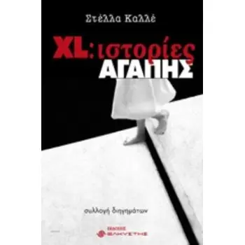 XL: ΙΣΤΟΡΙΕΣ ΑΓΑΠΗΣ