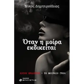 ΟΤΑΝ Η ΜΟΙΡΑ ΕΚΔΙΚΕΙΤΑΙ ΔΙΠΛΗ ΕΚΔΙΚΗΣΗ. ΤΟ ΜΟΙΡΑΙΟ ΓΚΟΛ